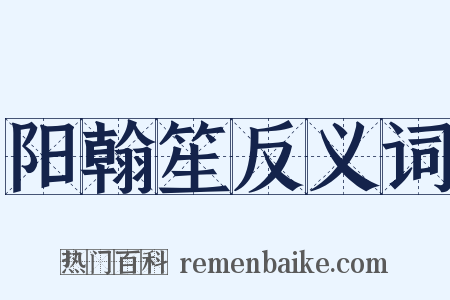 阳翰笙反义词是什么意思的图片